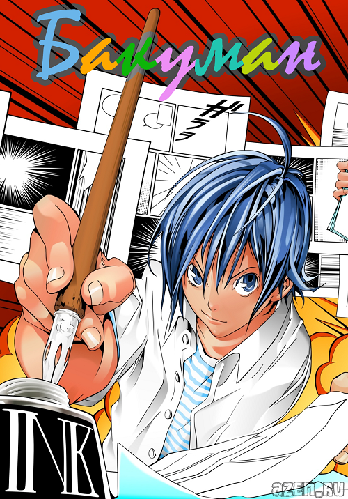 Бакуман / Bakuman