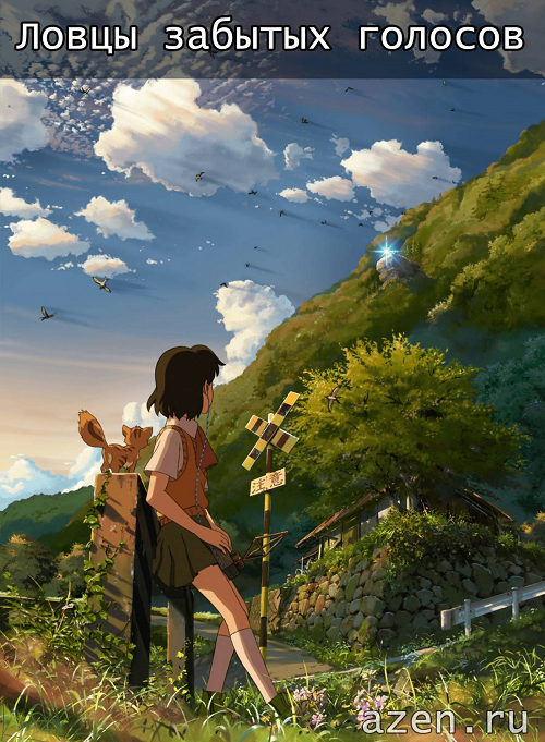 Ловцы забытых голосов / Hoshi wo Ou Kodomo