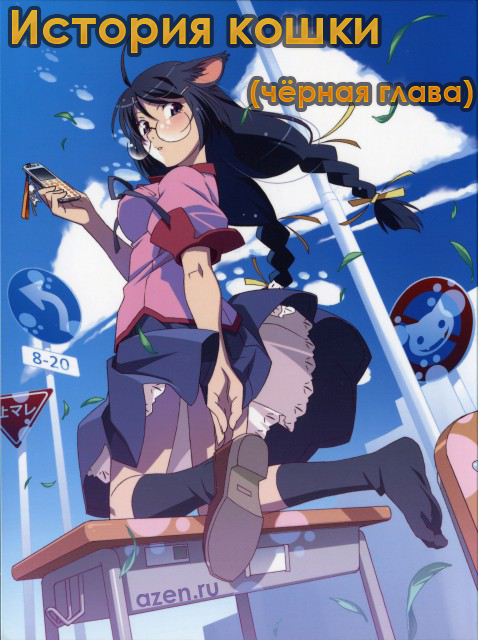 История кошки / Nekomonogatari