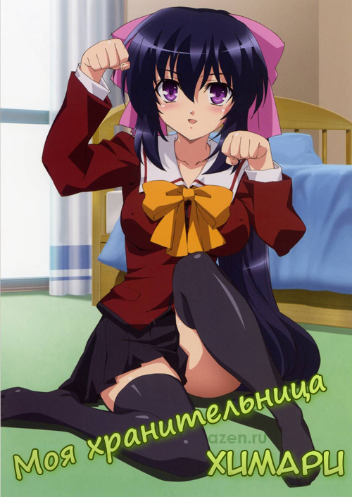 Моя хранительница Химари / Omamori Himari