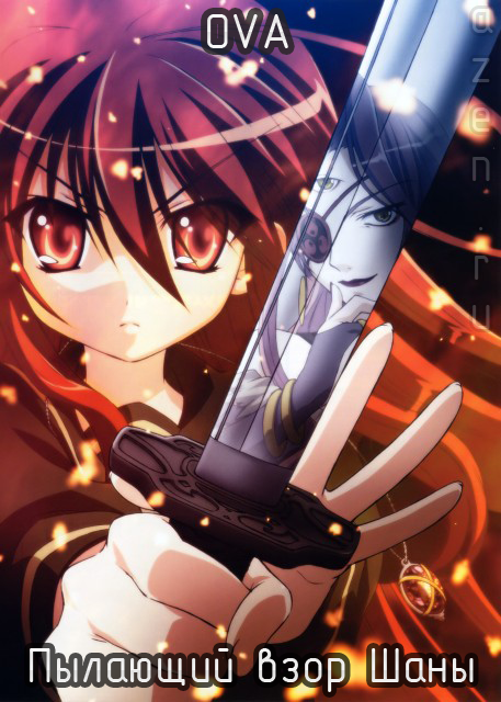 Жгучий взор Сяны / Shakugan no Shana Tokubetsuhen: Koi to Onsen no Kougai Gakushuu!