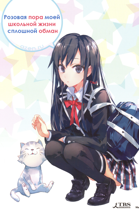 Розовая пора моей школьной жизни сплошной обман / OreGairu