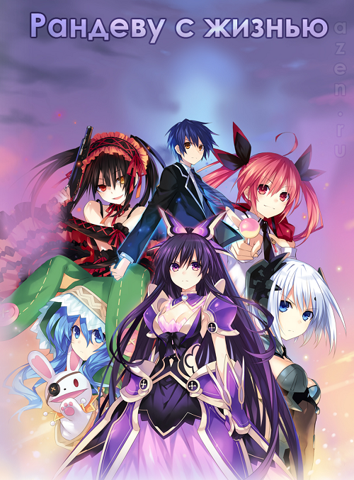 Рандеву с жизнью / Date a Live