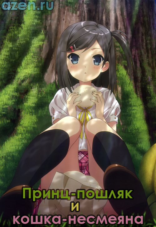 Принц-пошляк и кошка-несмеяна / Hentai Ouji to Warawanai Neko